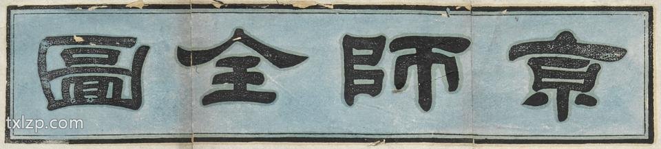 1908年《京师全图》预览图1
