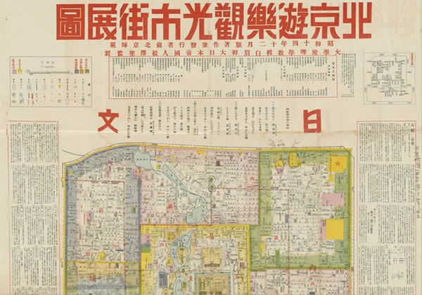 1939年《北京游乐观光市街展图》缩略图