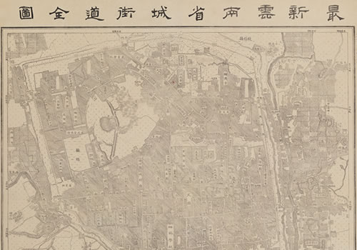 1914年《最新云南省城街道全图》