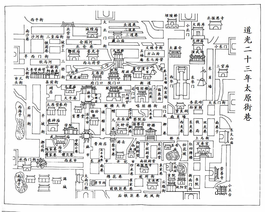 1843年 太原街巷图
