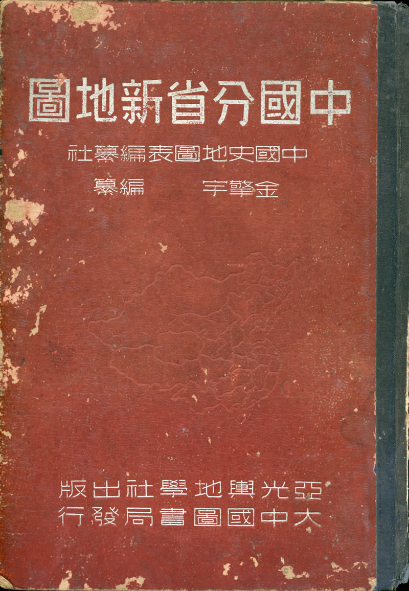 1948年《中国分省新地图》亚光出版预览图4 1948年《中国分省新地图》亚光出版