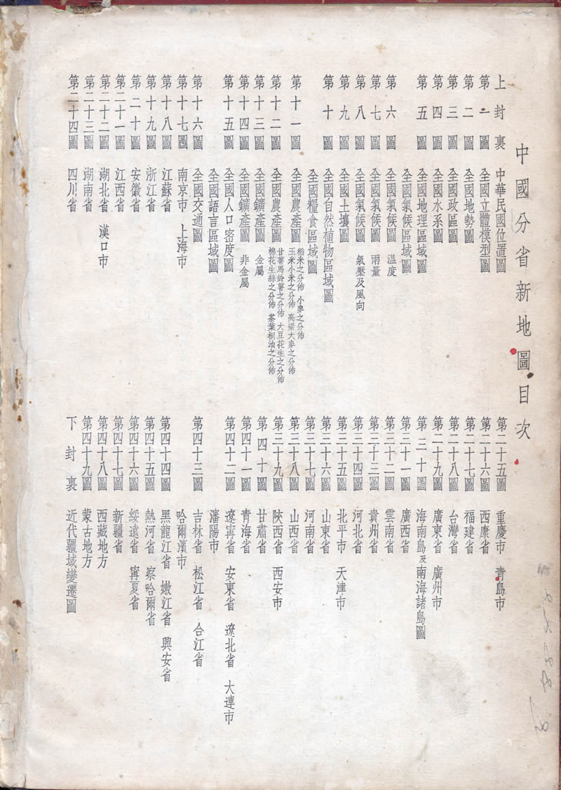 1948年《中国分省新地图》亚光出版预览图5 1948年《中国分省新地图》亚光出版