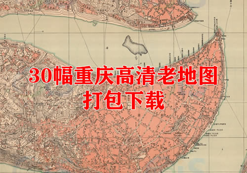 30幅高清重庆老地图打包下载缩略图