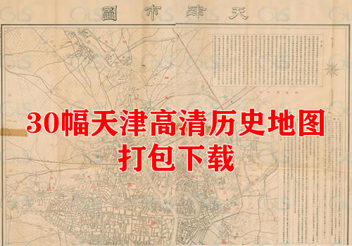 30幅高清天津老地图打包下载缩略图