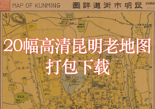 20幅高清昆明老地图打包下载