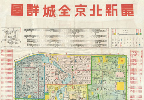1930年代末《最新北京全市详图》缩略图
