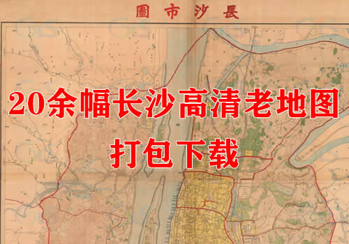 20余幅高清长沙老地图打包下载缩略图