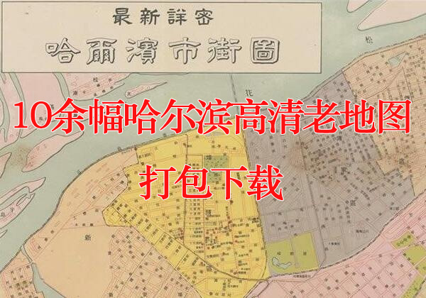 10余幅高清哈尔滨老地图打包下载缩略图