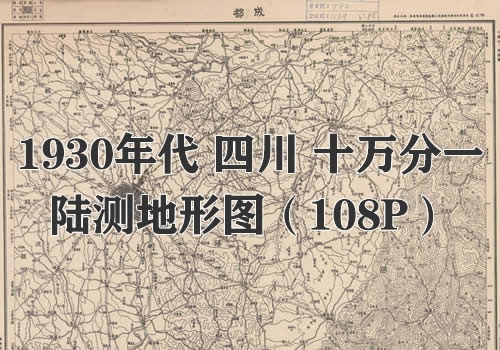 1930年代四川十万分一陆测地形图108P