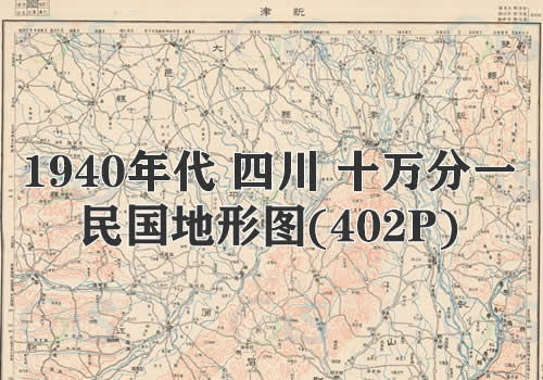 1940年代四川十万分一民国图402P缩略图