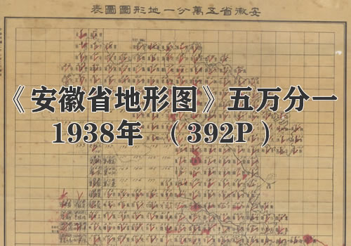 1938年《安徽省地形图》五万分一