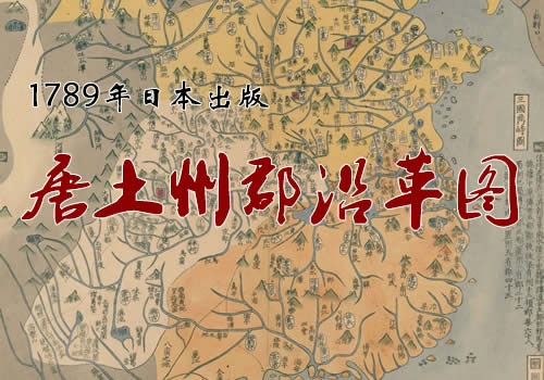 1789年日本出版《唐土州郡沿革图》缩略图