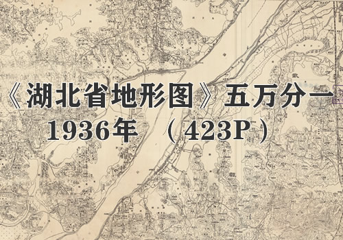 1945年《湖北省地形图》五万分一缩略图