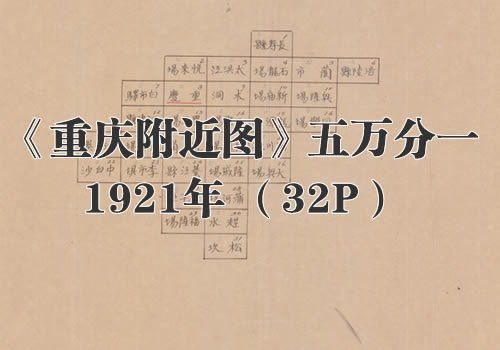 1921年《重庆附近图》五万分一缩略图