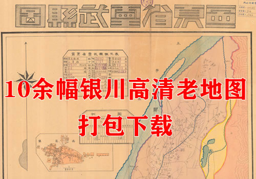 10余幅银川高清老地图打包下载缩略图