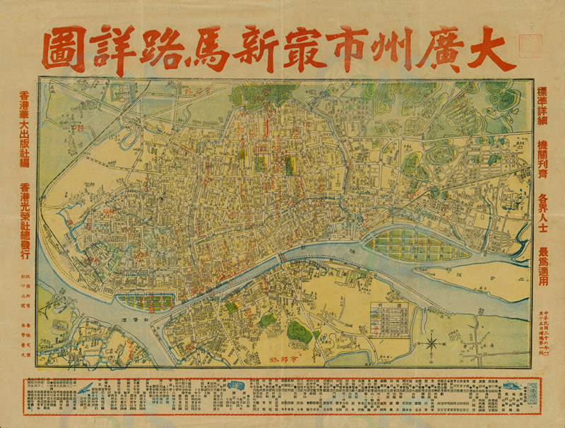 1947年《大广州市最新马路详图》预览图 1947年《大广州市最新马路详图》预览图