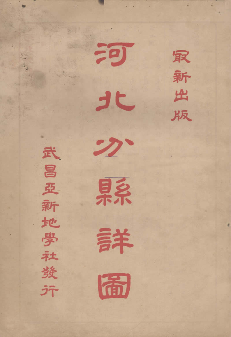 1933年地图集《河北分县详图》预览图 1933年地图集《河北分县详图》预览图