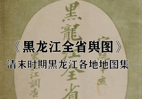 1911年《黑龙江全省舆图》缩略图