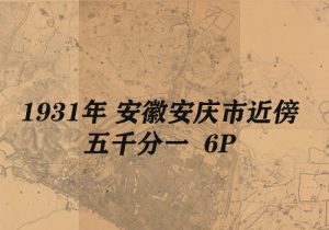 1931年安徽《安庆近傍》五千分一图缩略图
