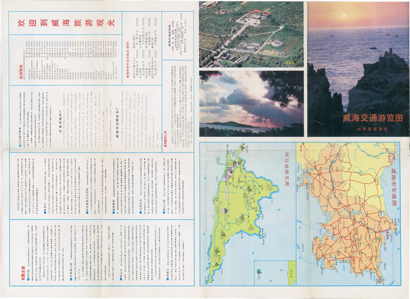 1993年《威海交通游览图》预览图 1993年《威海交通游览图》预览图