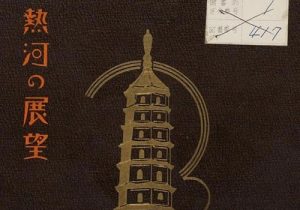 1935年《热河の展望》影集下载缩略图