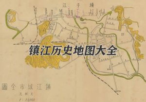 江苏镇江历史地图大全缩略图