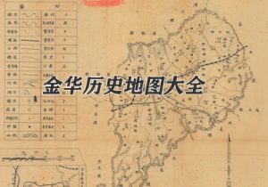 浙江金华历史地图大全缩略图