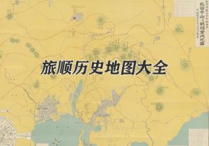 辽宁旅顺历史地图大全缩略图