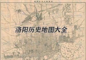 河南洛阳历史地图大全缩略图