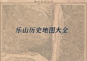 四川乐山历史地图大全缩略图