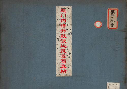 1900年 《厦门内港并鼓浪屿风景写真帖》全套影集