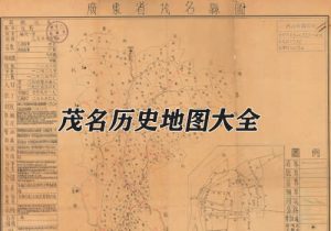 广东茂名历史地图大全缩略图