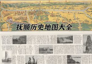 辽宁抚顺历史地图大全缩略图