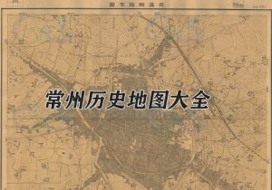 江苏常州历史地图大全缩略图