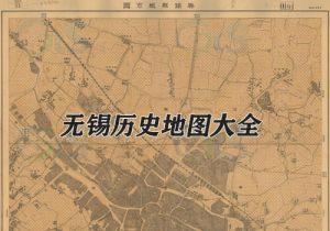 江苏无锡历史地图大全缩略图