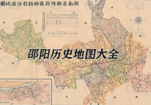 湖南邵阳历史地图大全缩略图