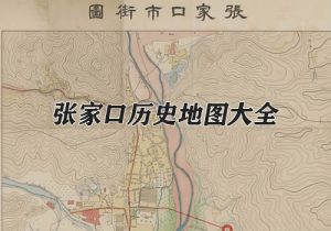 河北张家口历史地图大全缩略图