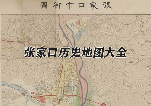 河北张家口历史地图大全