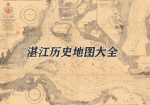 广东湛江历史地图大全缩略图