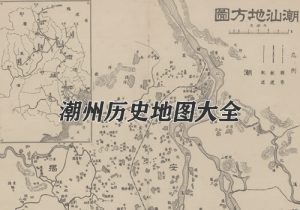 广东潮州历史地图大全缩略图