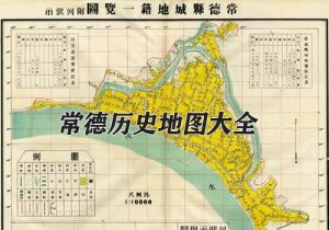 湖南常德历史地图大全缩略图