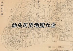 广东汕头历史地图大全缩略图