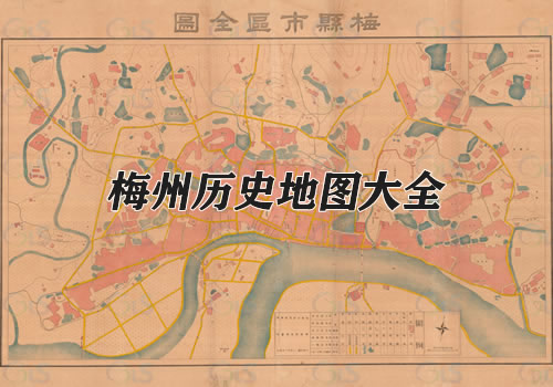 广东梅州历史地图大全