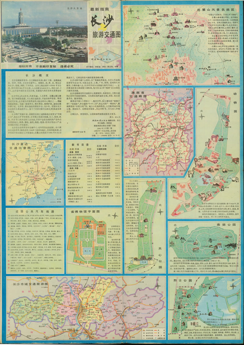 1994年《长沙旅游交通图》预览图 1994年《长沙旅游交通图》预览图
