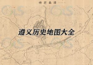 贵州遵义历史地图大全缩略图