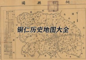 贵州铜仁历史地图大全缩略图