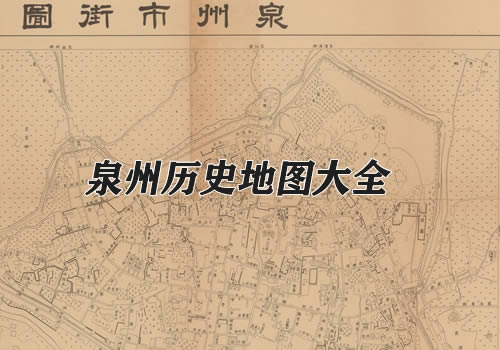 福建泉州历史地图大全
