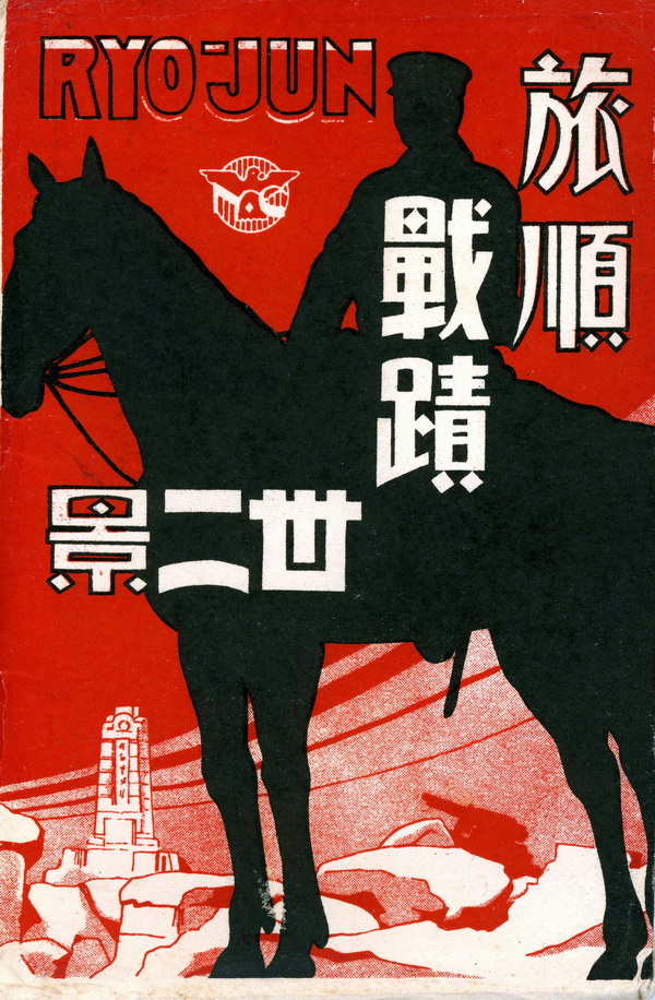 1905年日绘明信片《旅顺战迹卅二景》预览图