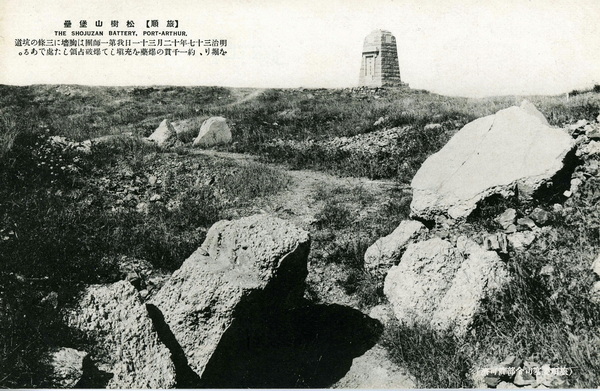 1905年日绘明信片《旅顺战迹卅二景》预览图3