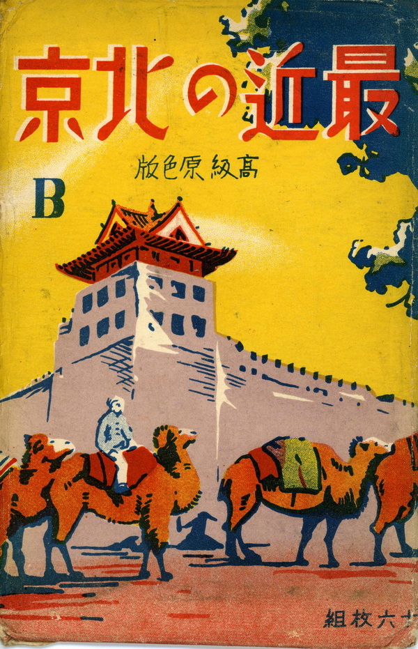 日绘民国明信片《最近の北京》预览图 日绘民国明信片《最近の北京》预览图